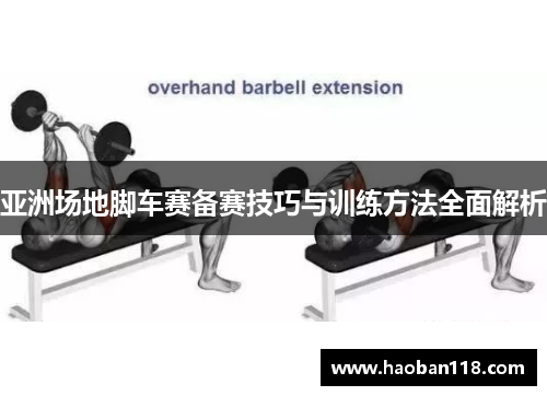 亚洲场地脚车赛备赛技巧与训练方法全面解析