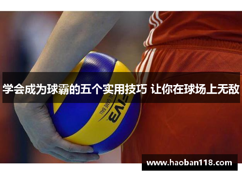 学会成为球霸的五个实用技巧 让你在球场上无敌