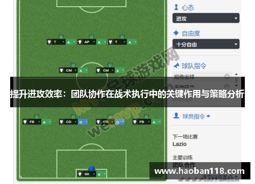 提升进攻效率：团队协作在战术执行中的关键作用与策略分析