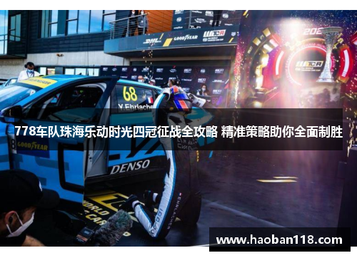 778车队珠海乐动时光四冠征战全攻略 精准策略助你全面制胜
