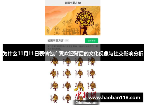 为什么11月11日表情包广受欢迎背后的文化现象与社交影响分析