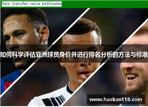 如何科学评估亚洲球员身价并进行排名分析的方法与标准 如何科学评估亚洲球员身价并进行排名分析的方法与标准