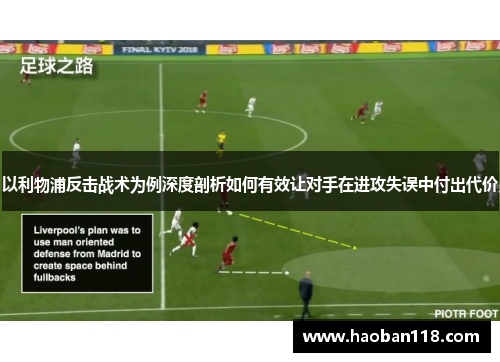 以利物浦反击战术为例深度剖析如何有效让对手在进攻失误中付出代价