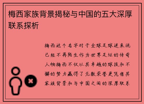 梅西家族背景揭秘与中国的五大深厚联系探析 梅西家族背景揭秘与中国的五大深厚联系探析