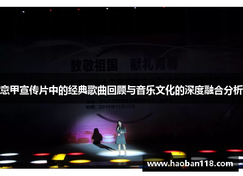 意甲宣传片中的经典歌曲回顾与音乐文化的深度融合分析
