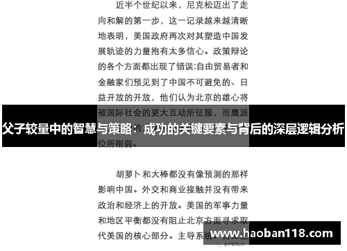 父子较量中的智慧与策略：成功的关键要素与背后的深层逻辑分析