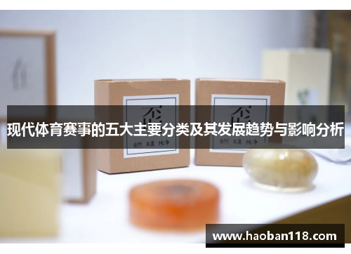 现代体育赛事的五大主要分类及其发展趋势与影响分析 现代体育赛事的五大主要分类及其发展趋势与影响分析