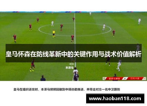 皇马怀森在防线革新中的关键作用与战术价值解析 皇马怀森在防线革新中的关键作用与战术价值解析