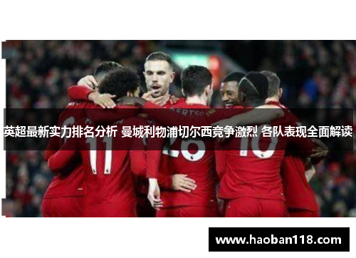 英超最新实力排名分析 曼城利物浦切尔西竞争激烈 各队表现全面解读