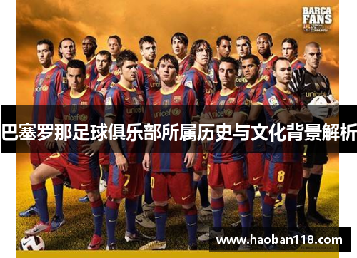 巴塞罗那足球俱乐部所属历史与文化背景解析 巴塞罗那足球俱乐部所属历史与文化背景解析