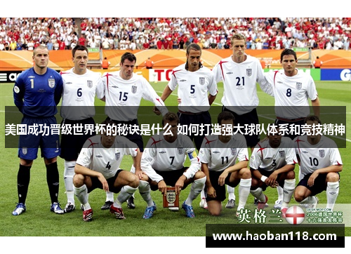 美国成功晋级世界杯的秘诀是什么 如何打造强大球队体系和竞技精神