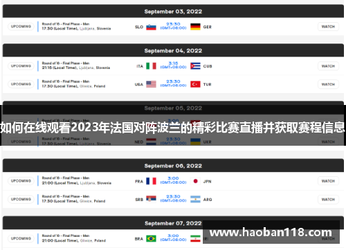 如何在线观看2023年法国对阵波兰的精彩比赛直播并获取赛程信息